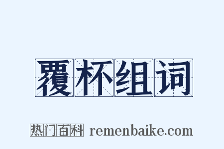 覆杯组词是什么意思的图片